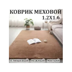 Ковер меховой 120х160 пушистый