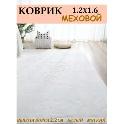 Ковер меховой шкура кролика 120х160 пушистый