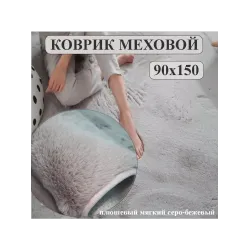 Ковер кролик меха 90х150 пушистый плюшевый