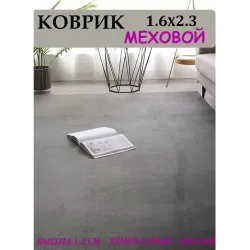 Ковер мех кролика пушистый 160х230