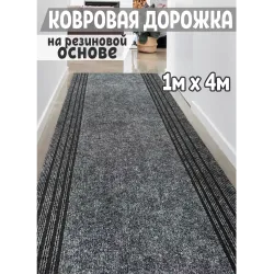 Ковровая дорожка в коридор 100х400 см