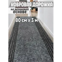 Ковровая дорожка в коридор 80х300 см