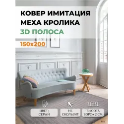 Ковер мех кролика 3д пушистый 150х200